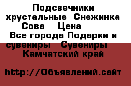 Подсвечники хрустальные “Снежинка“, “Сова“ › Цена ­ 1 000 - Все города Подарки и сувениры » Сувениры   . Камчатский край